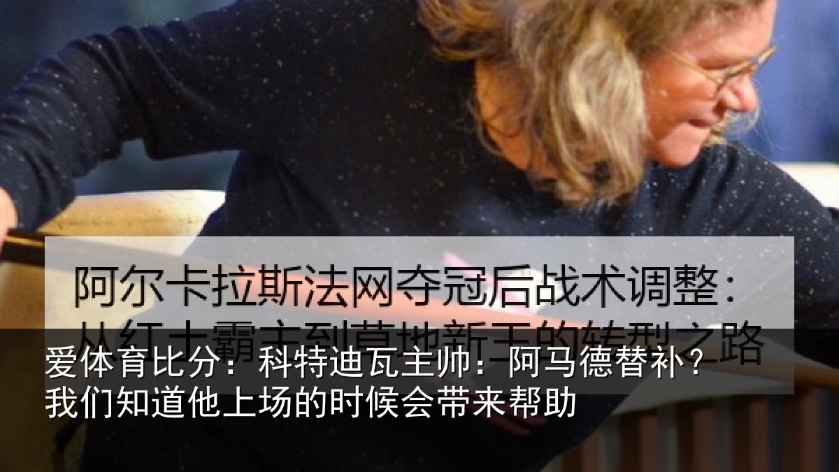 爱体育比分：科特相关情况补我相关情况候会带来帮助