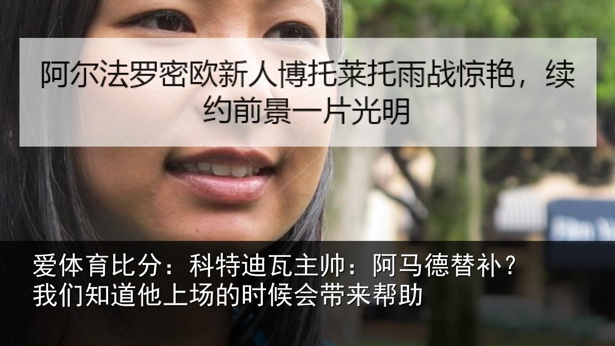 爱体育比分：科特迪瓦主帅：阿马德替补？我们知道他上场的时候会带来帮助