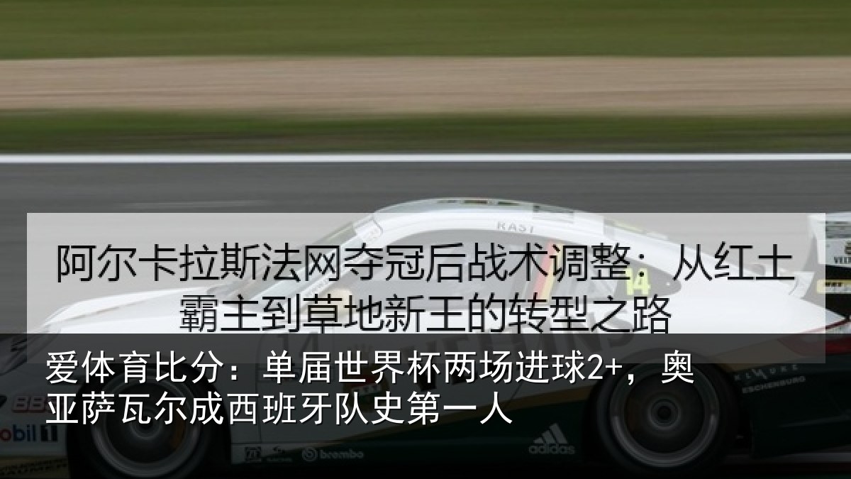 爱体育比分：单届世界杯两场进球2+，奥亚相关情况史第一人