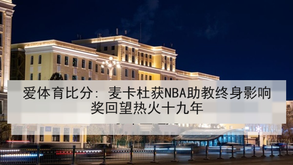 爱体育比分: 麦卡杜获NBA助教终身影响奖回望热火十九年