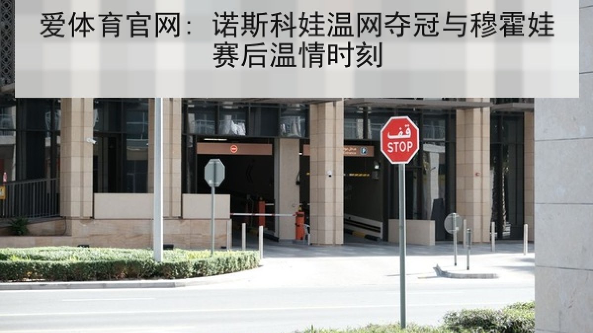 爱体育官网: 诺斯科娃温网夺冠与穆霍娃赛后温情时刻