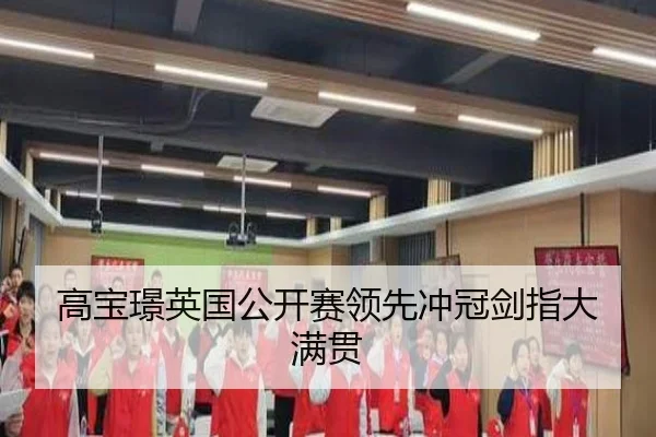 高宝璟英国公开赛领先冲冠剑指大满贯