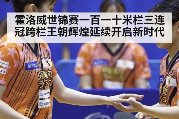 霍洛威世锦赛一百一十米栏三连冠跨栏王朝辉煌延续开启新时代