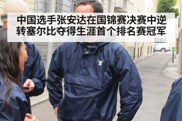 中国选手张安达在国锦赛决赛中逆转塞尔比夺得生涯首个排名赛冠军