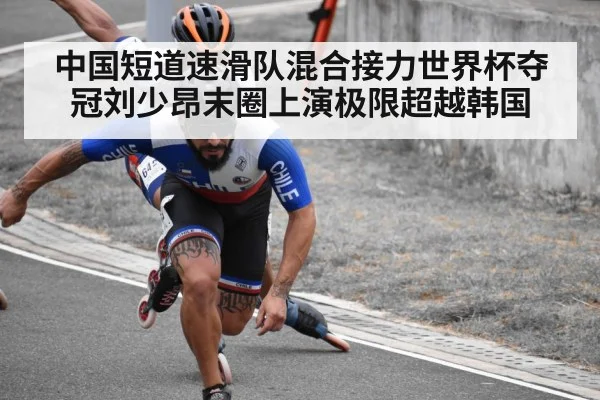 中国短道速滑队混合接力世界杯夺冠刘少昂末圈上演极限超越韩国