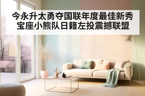 今永升太勇夺国联年度最佳新秀宝座小熊队日籍左投震撼联盟